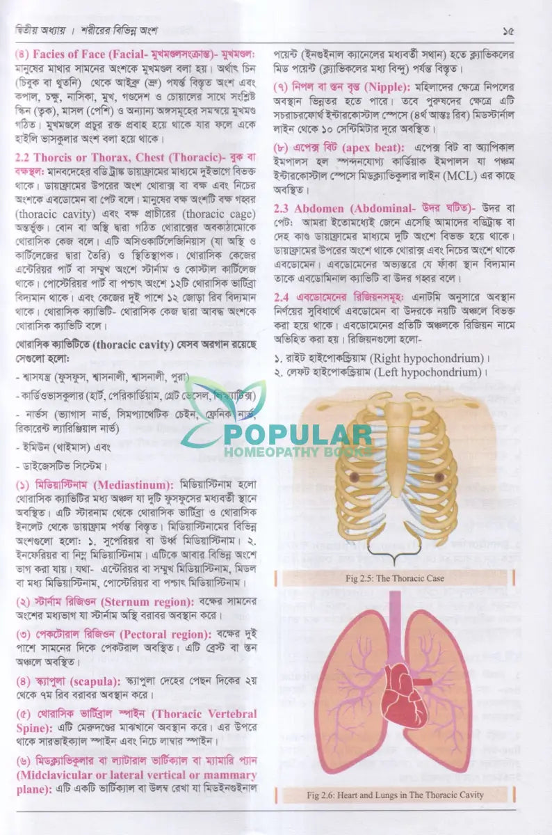 হিউম্যান এনাটমি ফর হলিস্টিক প্রেসক্রাইবার্স Homeopathy Books