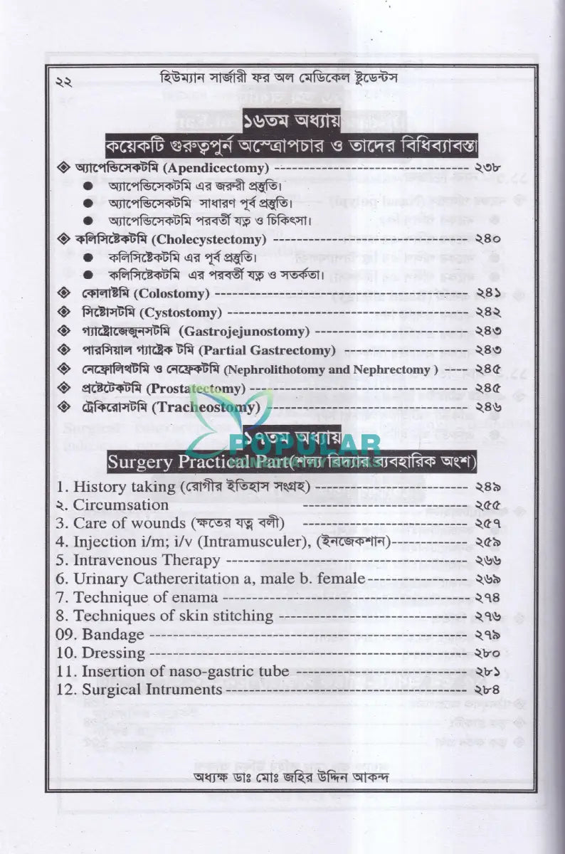 হিউম্যান সার্জারী (শল্য বিদ্যা বিজ্ঞান) Unani Books