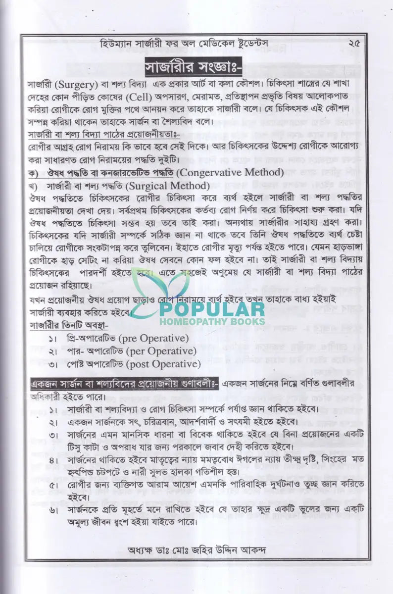 হিউম্যান সার্জারী (শল্য বিদ্যা বিজ্ঞান) Unani Books