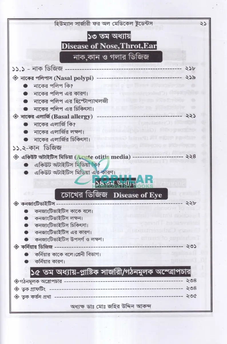 হিউম্যান সার্জারী (শল্য বিদ্যা বিজ্ঞান) Unani Books
