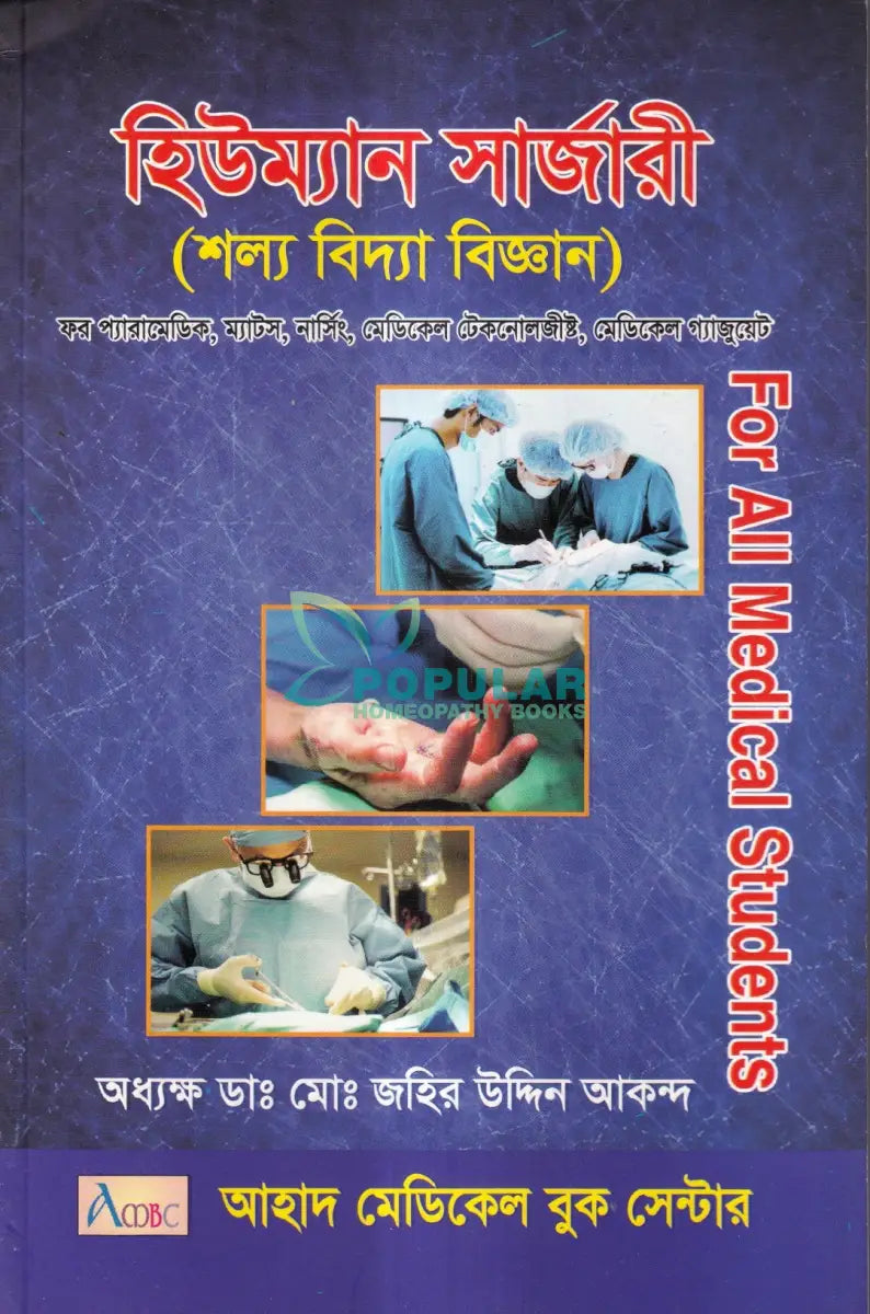 হিউম্যান সার্জারী (শল্য বিদ্যা বিজ্ঞান) Unani Books