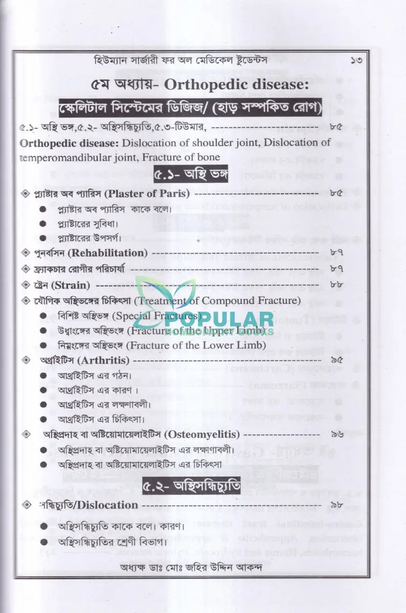 হিউম্যান সার্জারী (শল্য বিদ্যা বিজ্ঞান) Unani Books