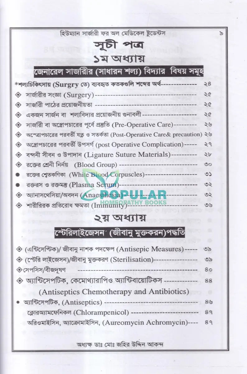 হিউম্যান সার্জারী (শল্য বিদ্যা বিজ্ঞান) Unani Books