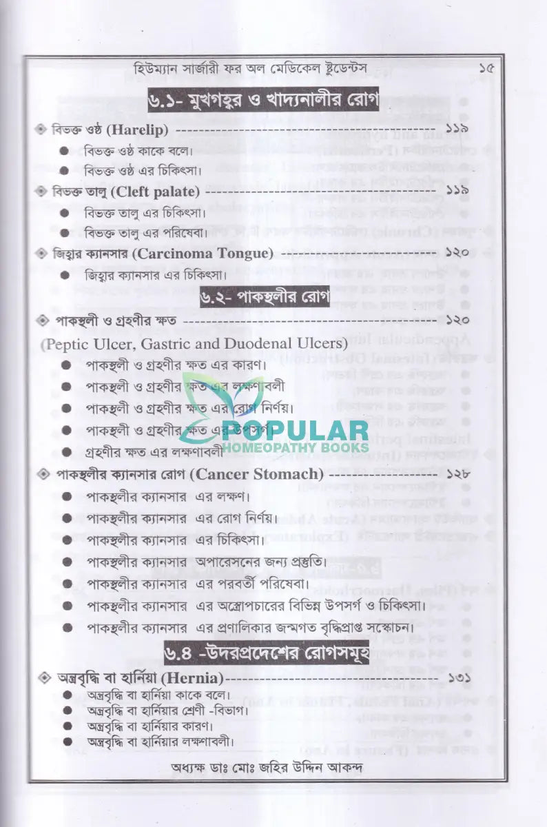 হিউম্যান সার্জারী (শল্য বিদ্যা বিজ্ঞান) Unani Books