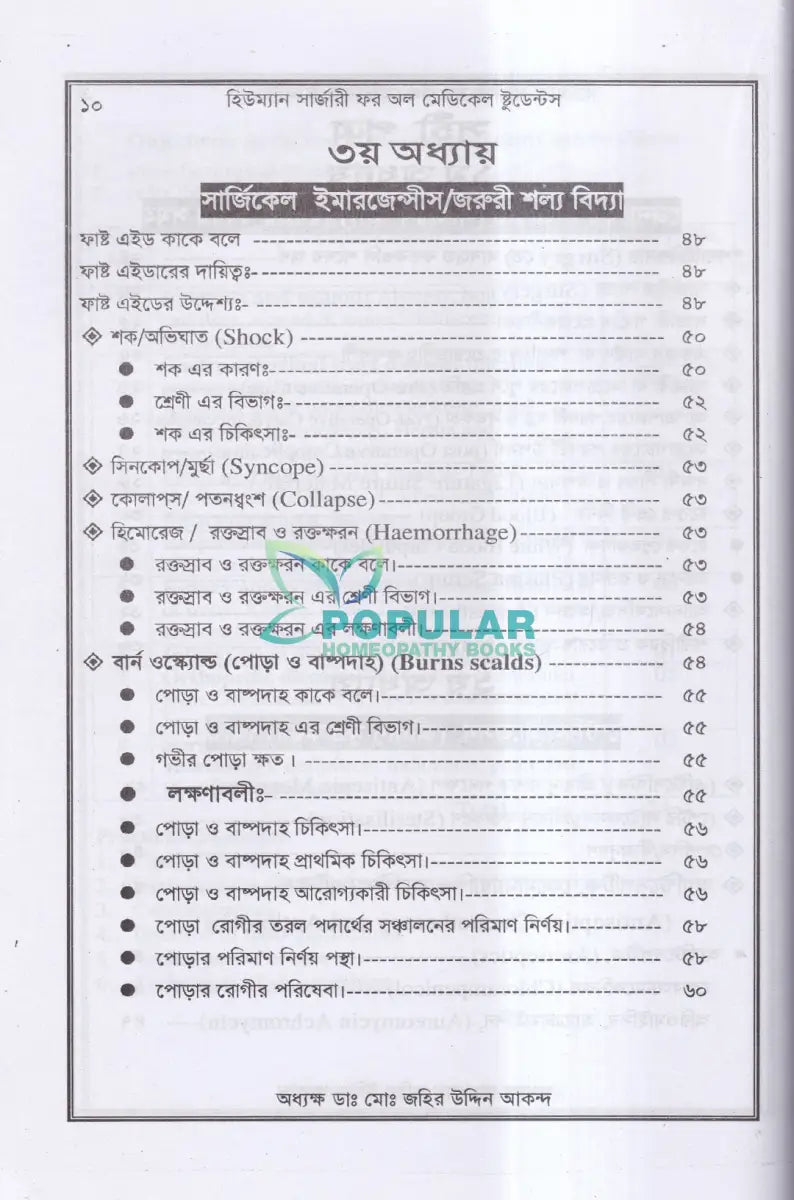 হিউম্যান সার্জারী (শল্য বিদ্যা বিজ্ঞান) Unani Books