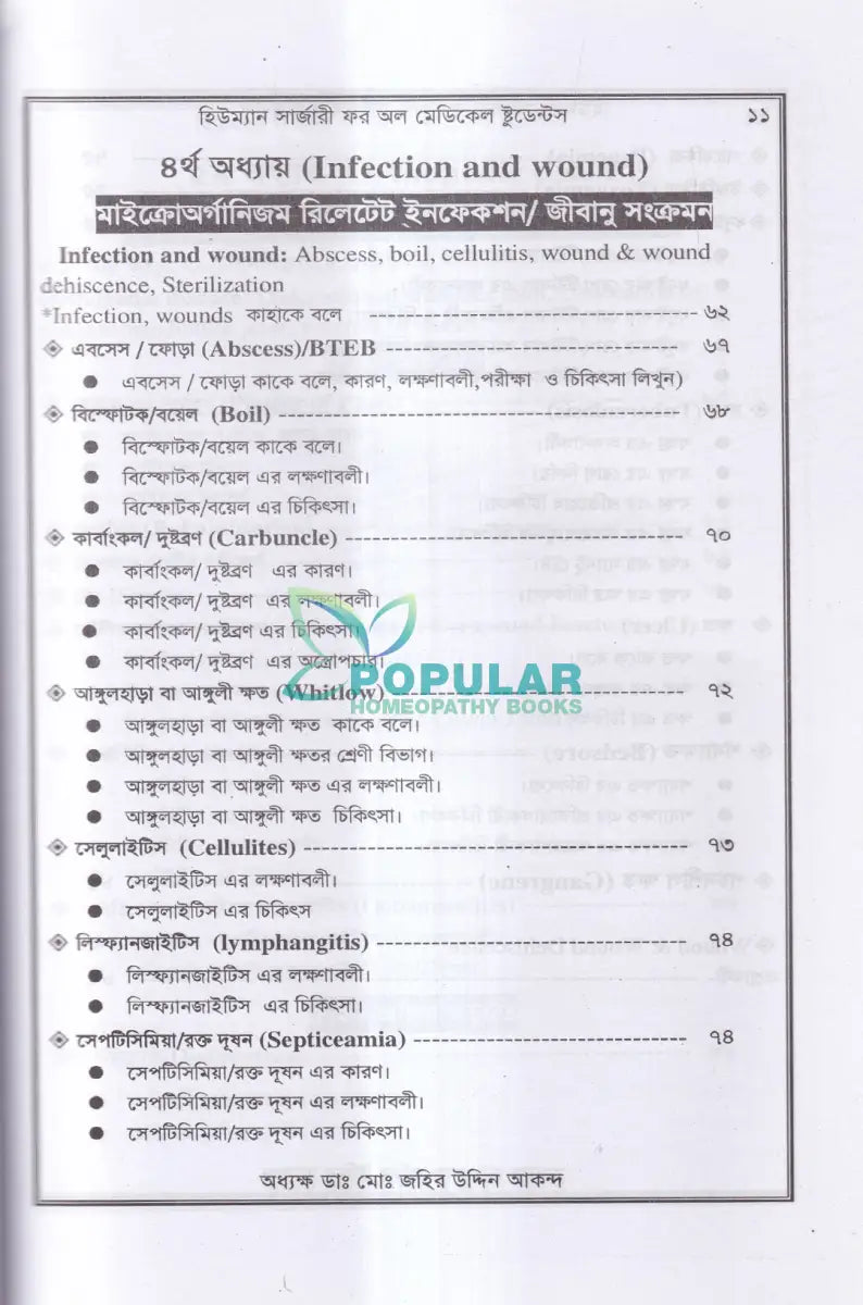 হিউম্যান সার্জারী (শল্য বিদ্যা বিজ্ঞান) Unani Books