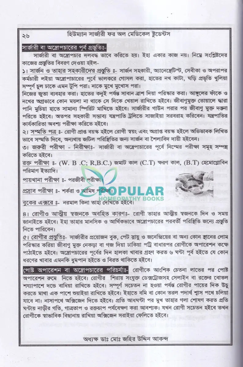 হিউম্যান সার্জারী (শল্য বিদ্যা বিজ্ঞান) Unani Books