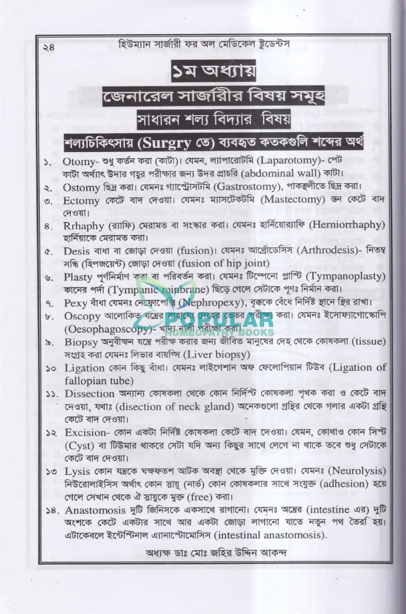 হিউম্যান সার্জারী (শল্য বিদ্যা বিজ্ঞান) Unani Books
