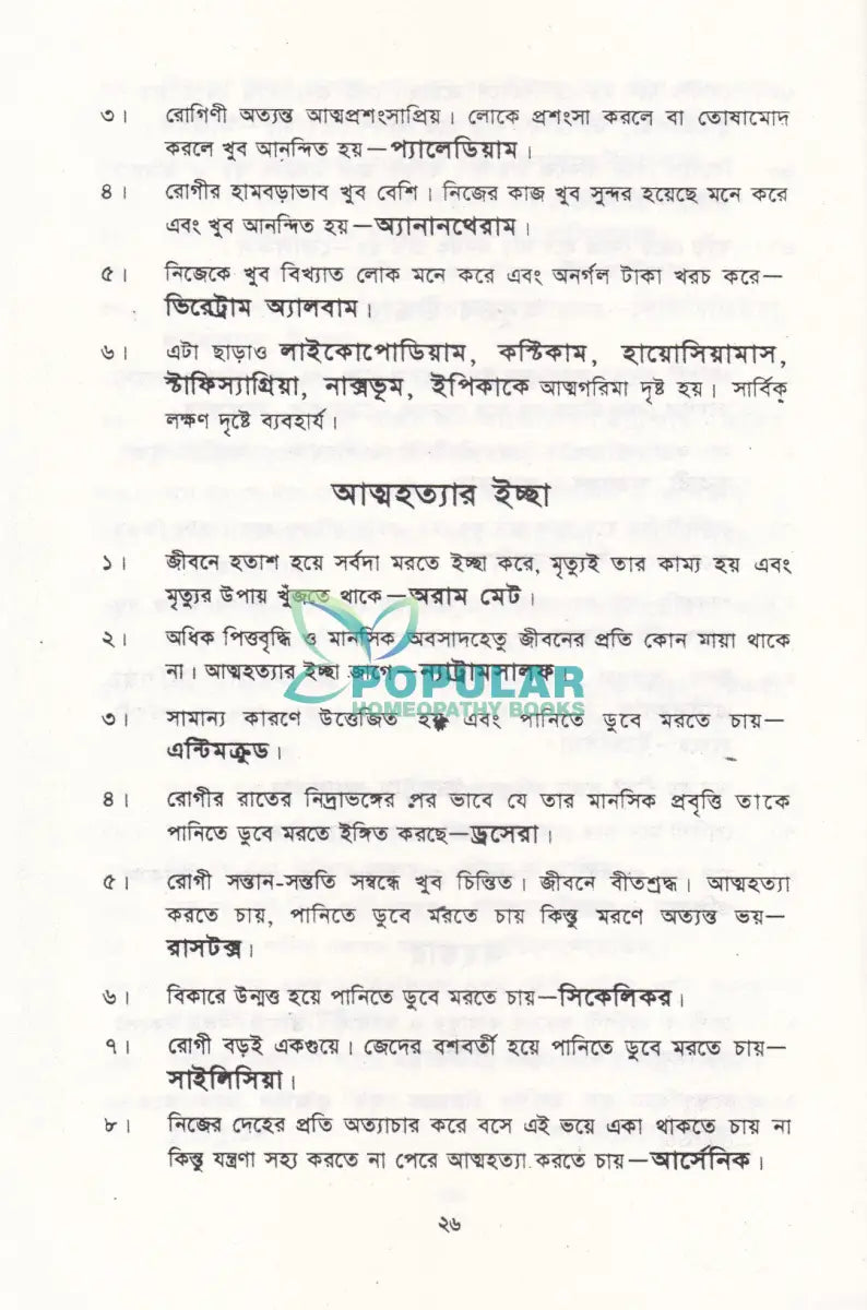 হোমিও ঔষধ নির্দেশিকা Homeopathy Books