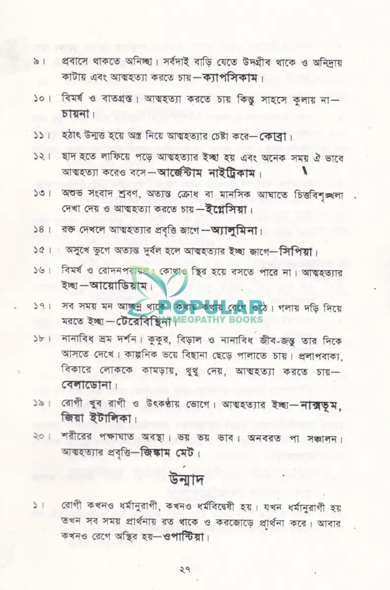 হোমিও ঔষধ নির্দেশিকা Homeopathy Books