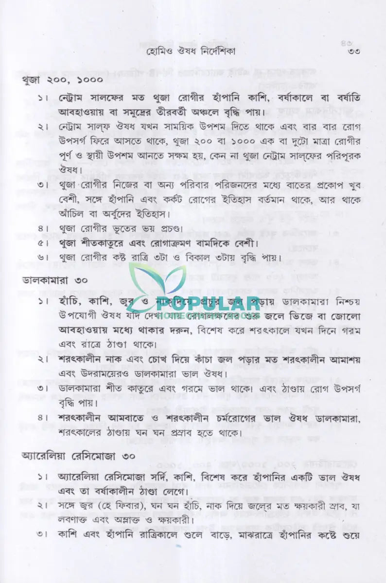 হোমিও ঔষধ নির্দেশিকা (প্রথম ও দ্বিতীয় খণ্ড একত্রে) Homeopathy Books