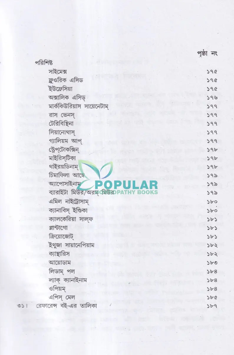 হোমিও ঔষধ নির্দেশিকা (প্রথম ও দ্বিতীয় খণ্ড একত্রে) Homeopathy Books