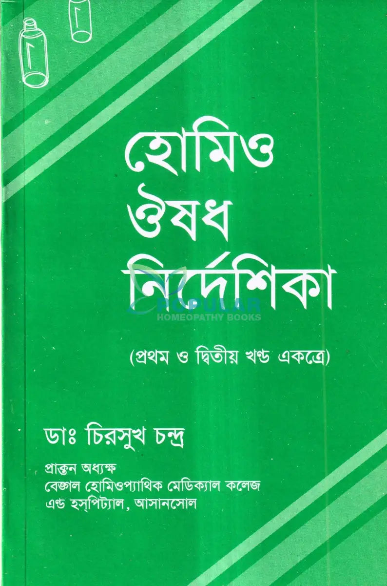 হোমিও ঔষধ নির্দেশিকা (প্রথম ও দ্বিতীয় খণ্ড একত্রে) Homeopathy Books