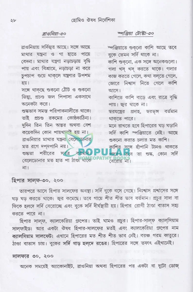 হোমিও ঔষধ নির্দেশিকা (প্রথম ও দ্বিতীয় খণ্ড একত্রে) Homeopathy Books