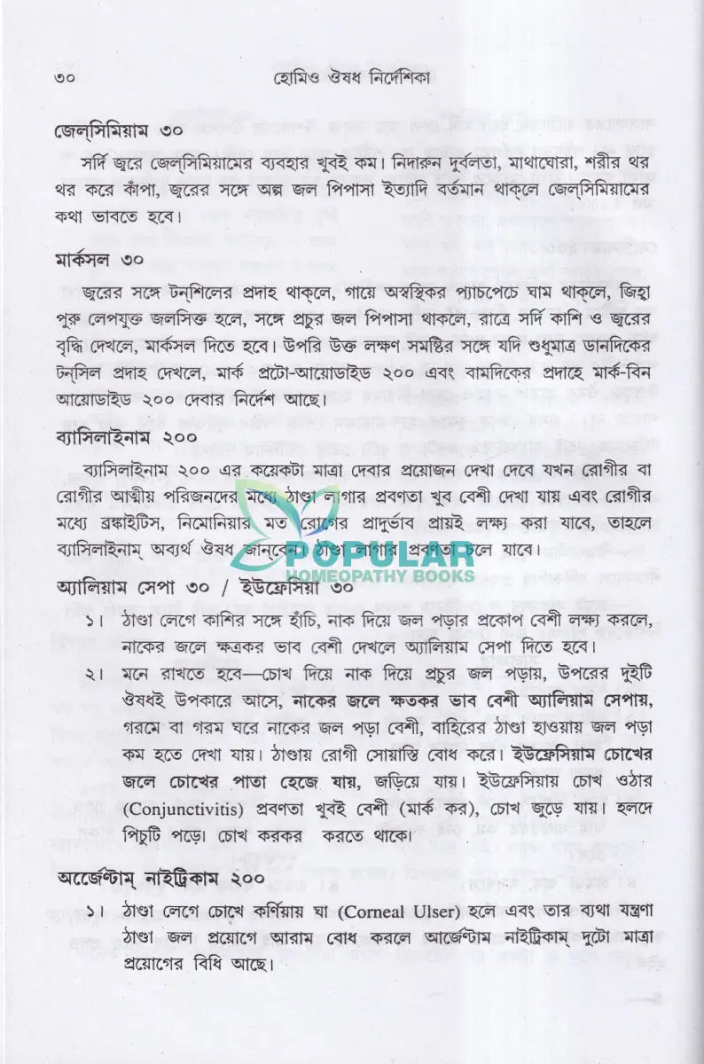 হোমিও ঔষধ নির্দেশিকা (প্রথম ও দ্বিতীয় খণ্ড একত্রে) Homeopathy Books