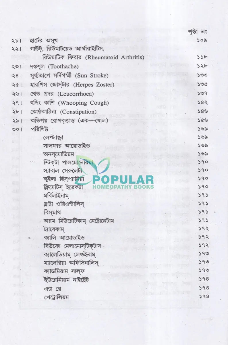হোমিও ঔষধ নির্দেশিকা (প্রথম ও দ্বিতীয় খণ্ড একত্রে) Homeopathy Books