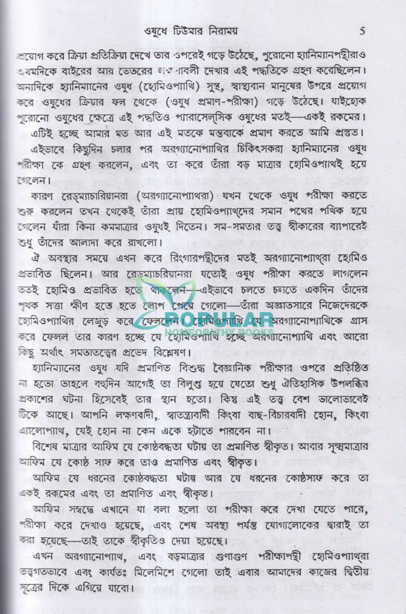 হোমিও ঔষধে টিউমার নিরাময় Homeopathy Books