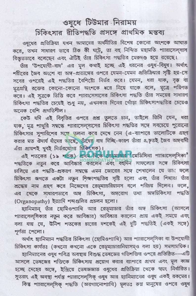 হোমিও ঔষধে টিউমার নিরাময় Homeopathy Books