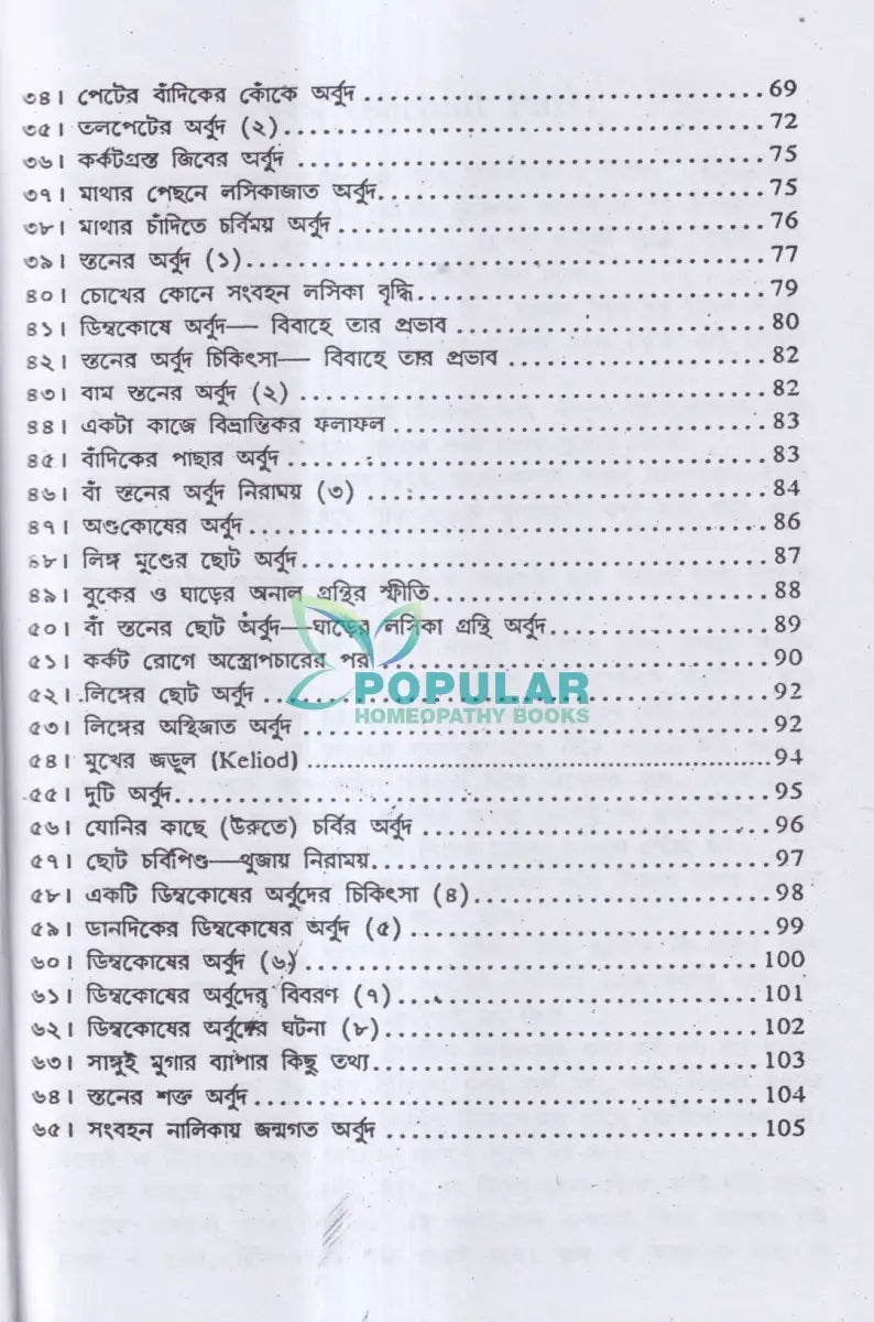 হোমিও ঔষধে টিউমার নিরাময় Homeopathy Books