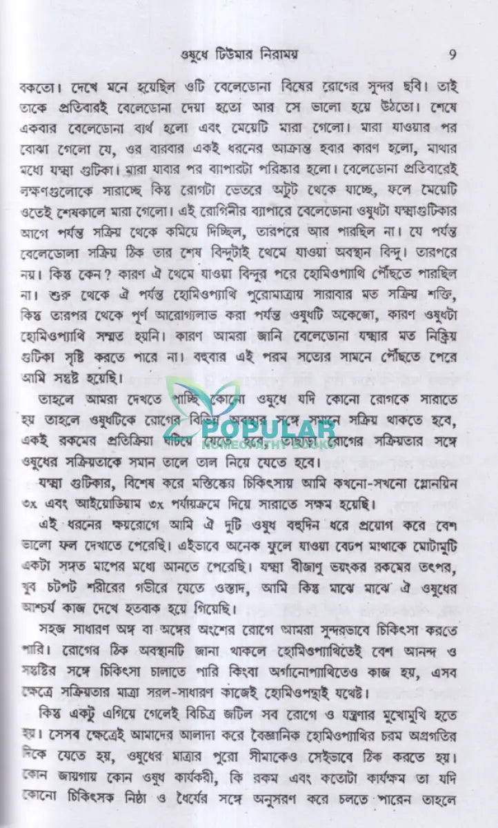 হোমিও ঔষধে টিউমার নিরাময় Homeopathy Books