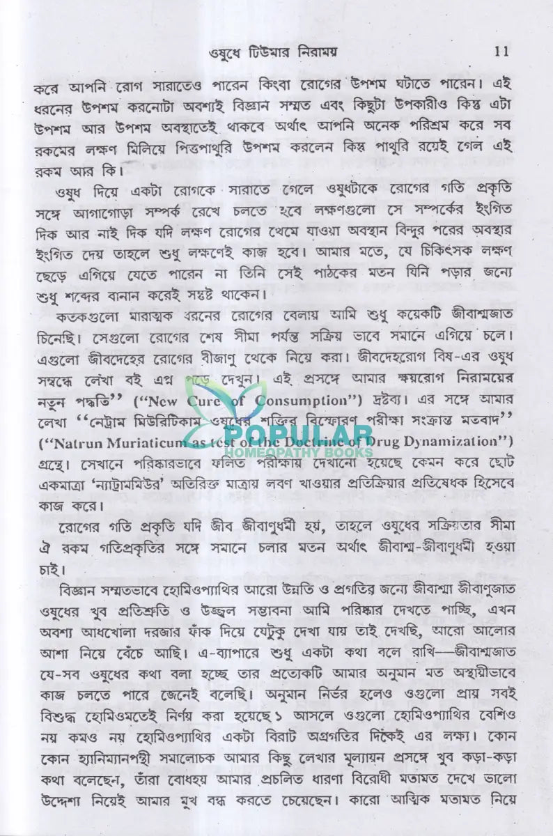 হোমিও ঔষধে টিউমার নিরাময় Homeopathy Books