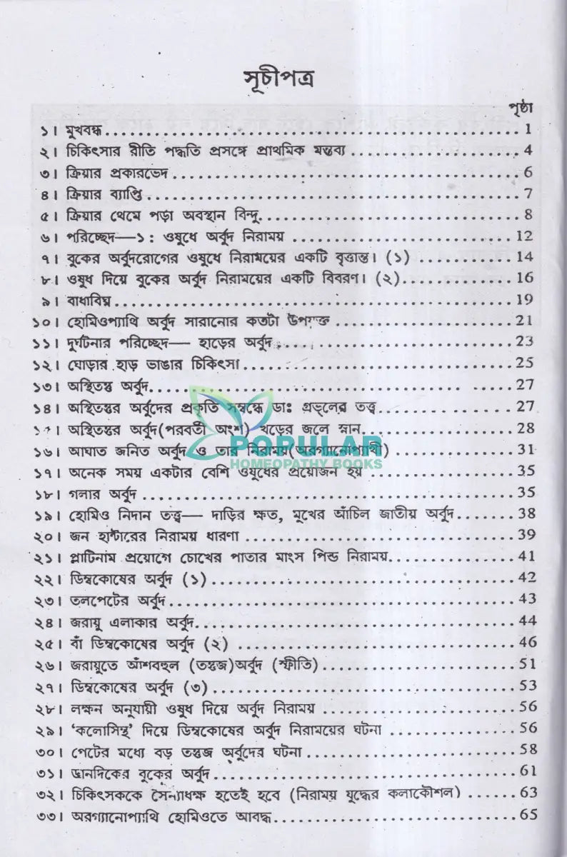 হোমিও ঔষধে টিউমার নিরাময় Homeopathy Books