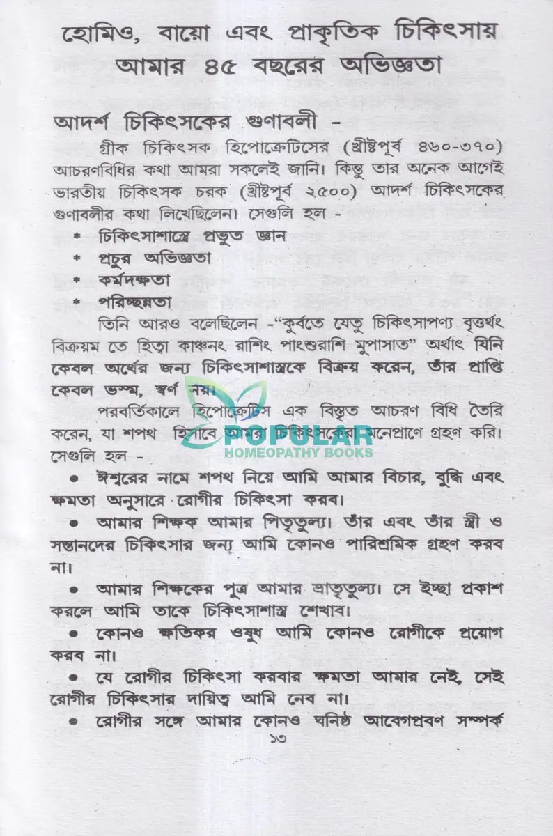 হোমিও বায়ো প্রাকৃতিক চিকিৎসায় আমার ৪৫ বছরের অভিজ্ঞতা Homeopathy Books