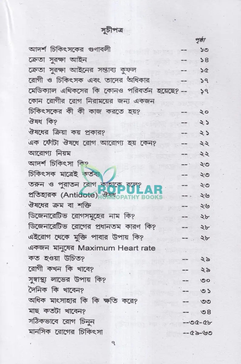 হোমিও বায়ো প্রাকৃতিক চিকিৎসায় আমার ৪৫ বছরের অভিজ্ঞতা Homeopathy Books
