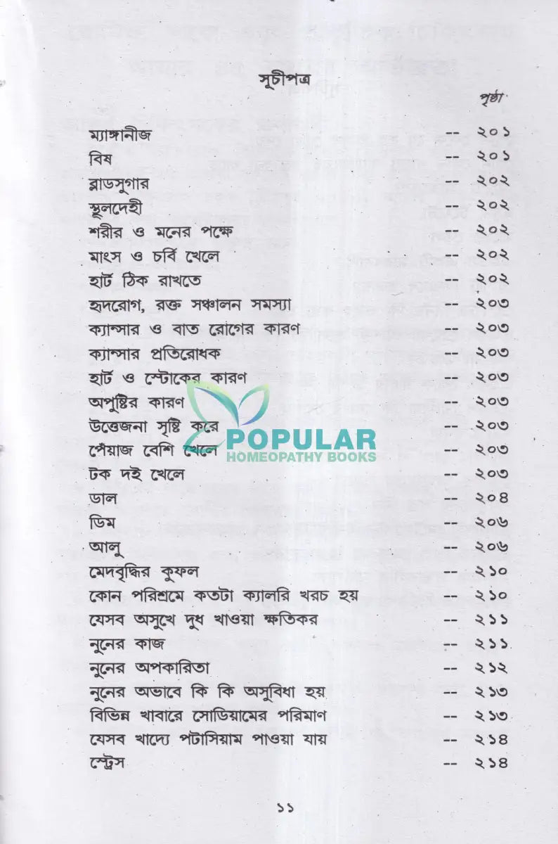 হোমিও বায়ো প্রাকৃতিক চিকিৎসায় আমার ৪৫ বছরের অভিজ্ঞতা Homeopathy Books