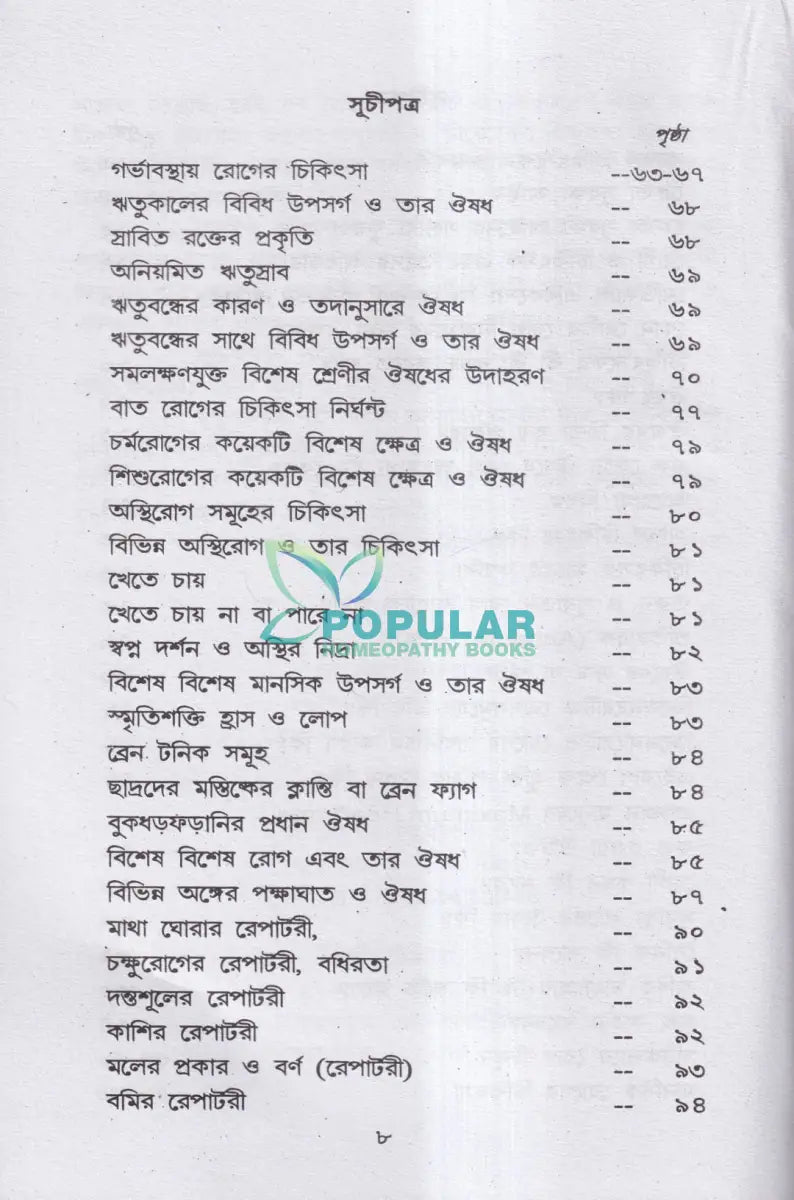 হোমিও বায়ো প্রাকৃতিক চিকিৎসায় আমার ৪৫ বছরের অভিজ্ঞতা Homeopathy Books