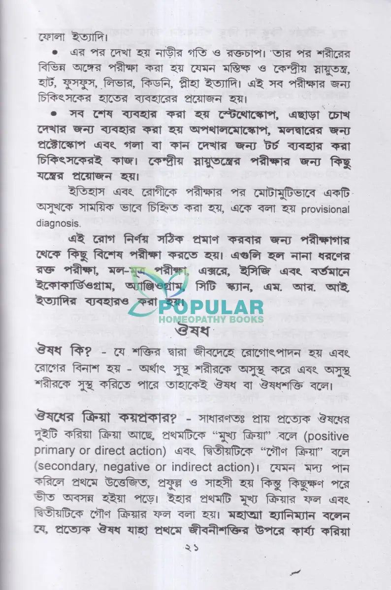 হোমিও বায়ো প্রাকৃতিক চিকিৎসায় আমার ৪৫ বছরের অভিজ্ঞতা Homeopathy Books