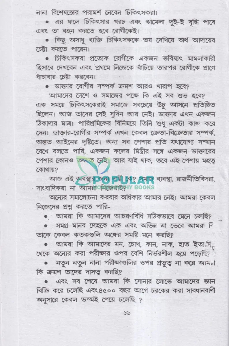 হোমিও বায়ো প্রাকৃতিক চিকিৎসায় আমার ৪৫ বছরের অভিজ্ঞতা Homeopathy Books
