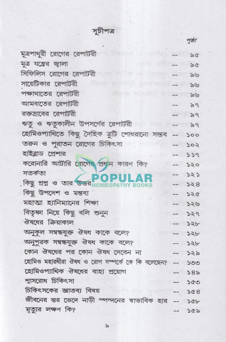 হোমিও বায়ো প্রাকৃতিক চিকিৎসায় আমার ৪৫ বছরের অভিজ্ঞতা Homeopathy Books