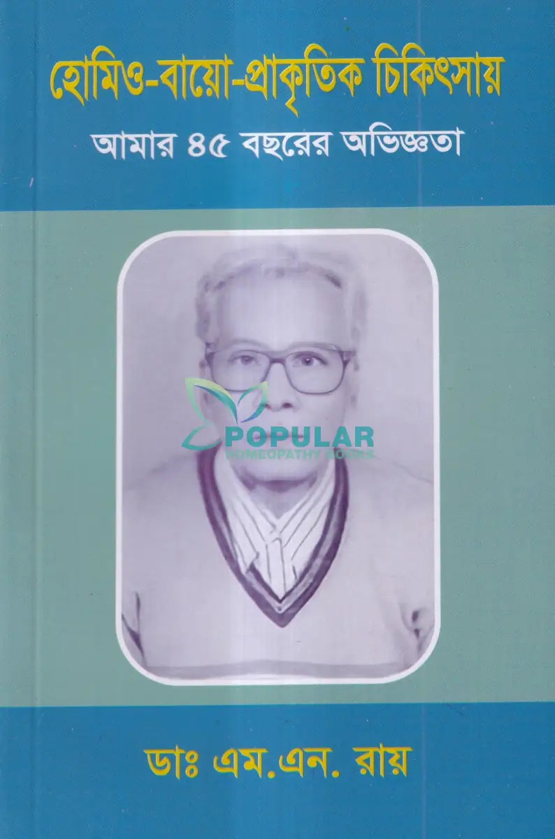 হোমিও বায়ো প্রাকৃতিক চিকিৎসায় আমার ৪৫ বছরের অভিজ্ঞতা Homeopathy Books