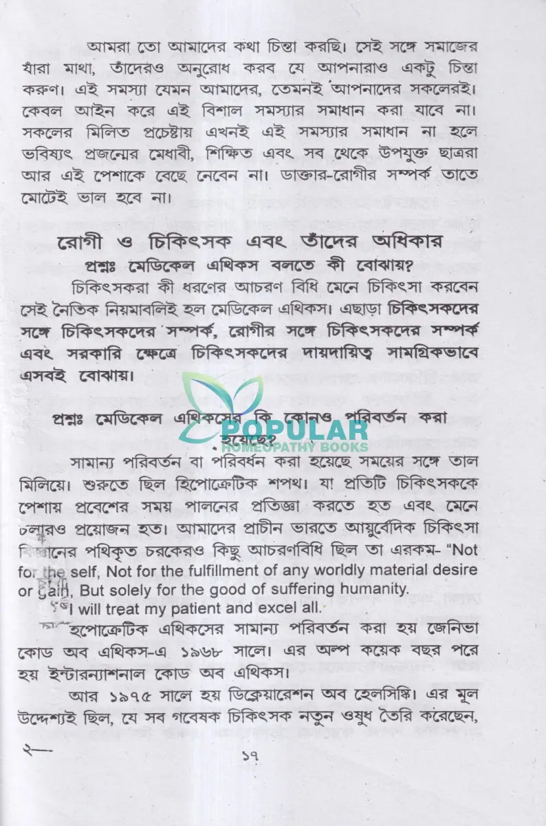 হোমিও বায়ো প্রাকৃতিক চিকিৎসায় আমার ৪৫ বছরের অভিজ্ঞতা Homeopathy Books