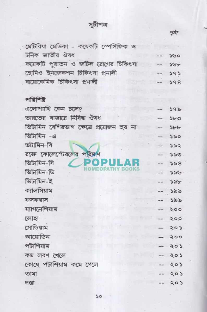 হোমিও বায়ো প্রাকৃতিক চিকিৎসায় আমার ৪৫ বছরের অভিজ্ঞতা Homeopathy Books