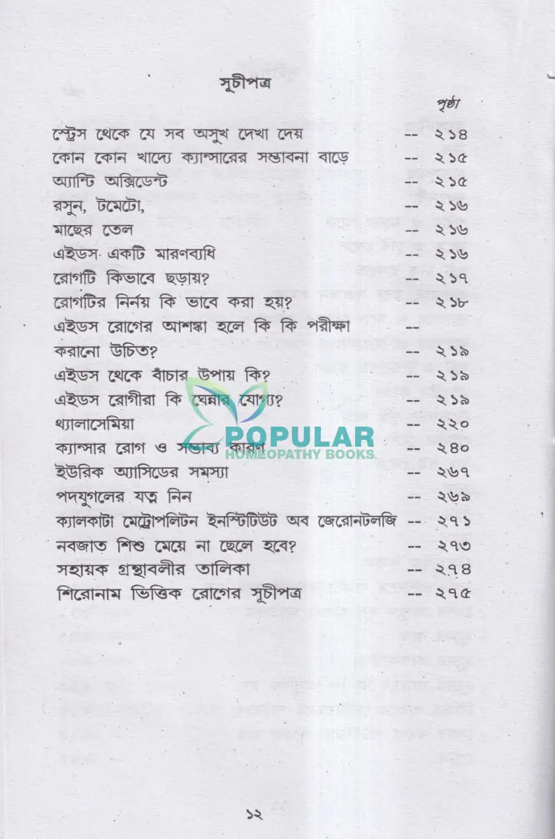 হোমিও বায়ো প্রাকৃতিক চিকিৎসায় আমার ৪৫ বছরের অভিজ্ঞতা Homeopathy Books