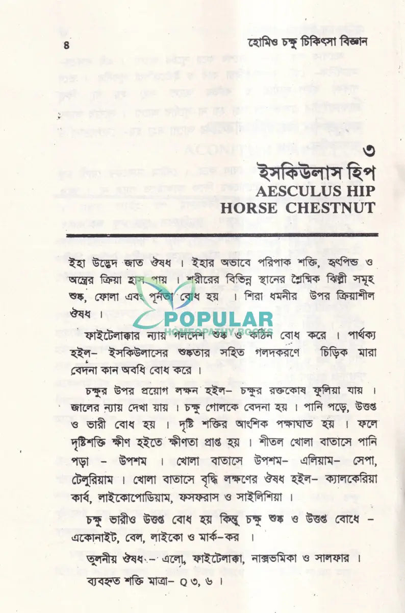 হোমিও চক্ষু চিকিৎসা বিজ্ঞান Homeopathy Books