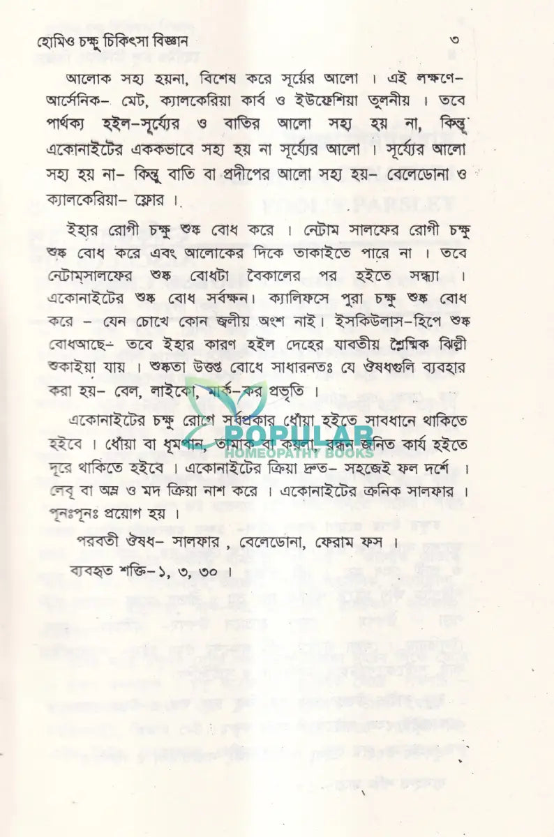 হোমিও চক্ষু চিকিৎসা বিজ্ঞান Homeopathy Books