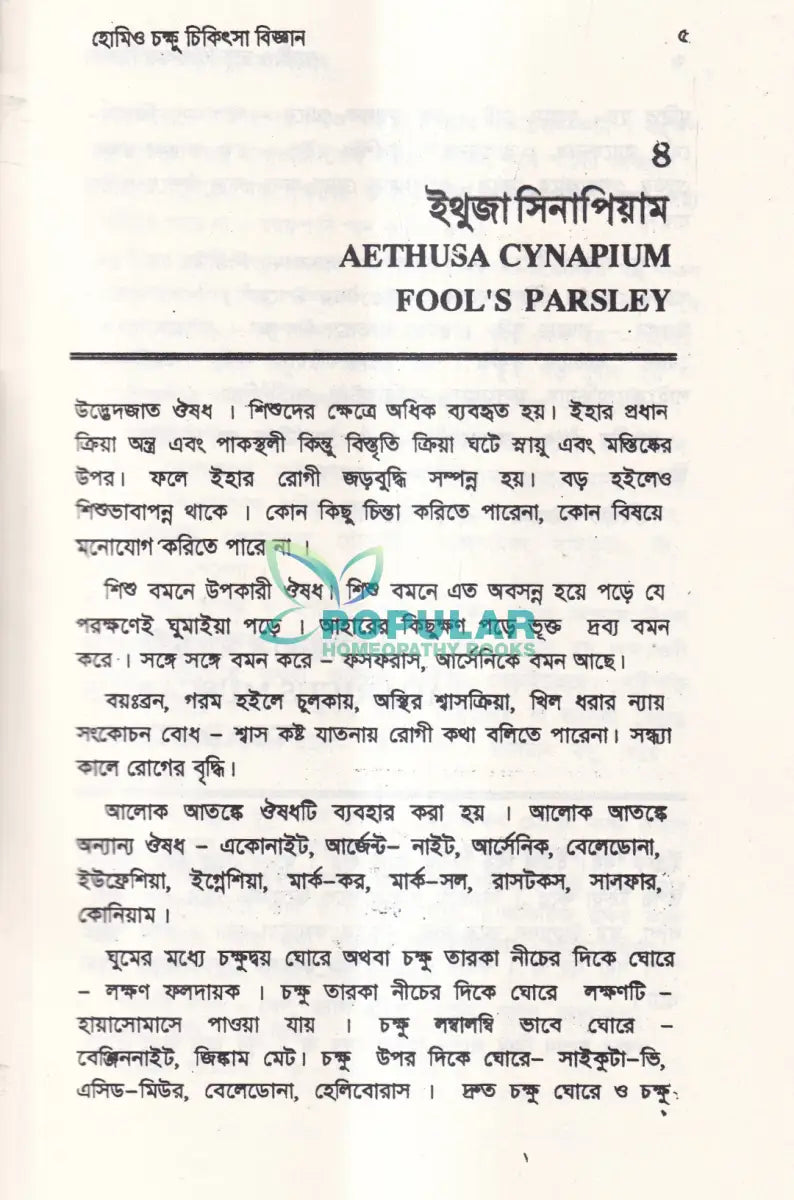 হোমিও চক্ষু চিকিৎসা বিজ্ঞান Homeopathy Books