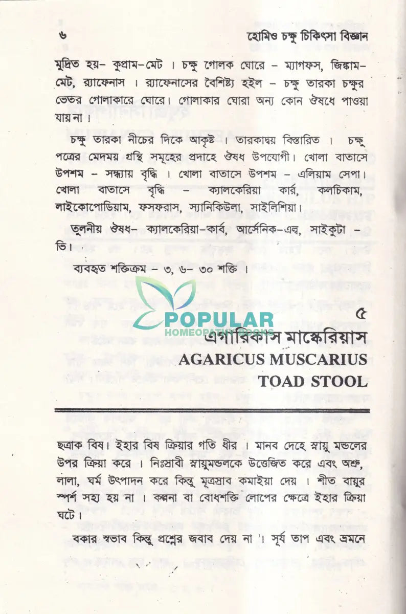 হোমিও চক্ষু চিকিৎসা বিজ্ঞান Homeopathy Books