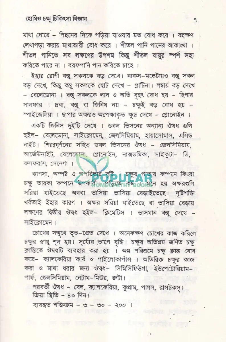 হোমিও চক্ষু চিকিৎসা বিজ্ঞান Homeopathy Books