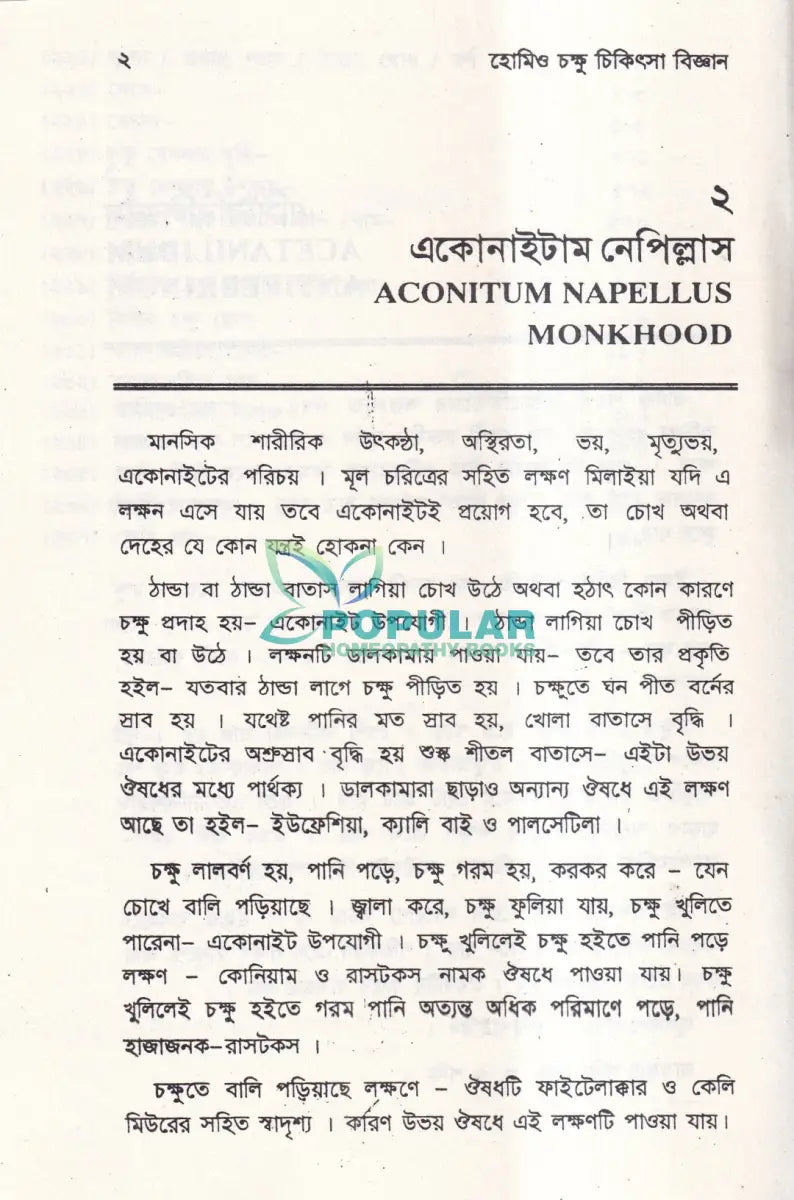 হোমিও চক্ষু চিকিৎসা বিজ্ঞান Homeopathy Books