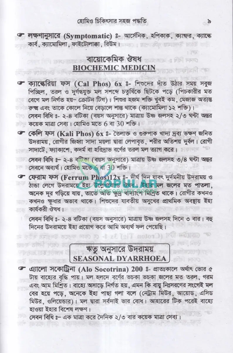 হোমিও চিকিৎসার সহজ পদ্ধতি Homeopathy Books