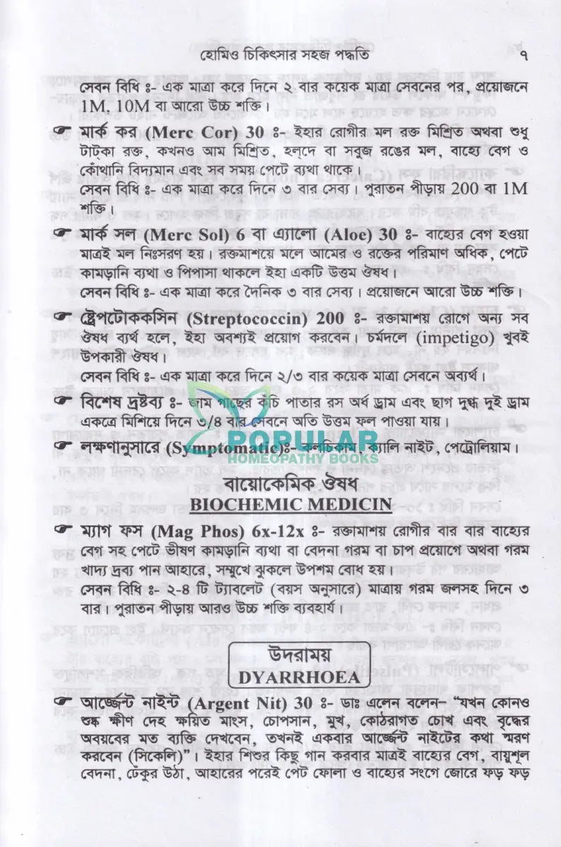হোমিও চিকিৎসার সহজ পদ্ধতি Homeopathy Books