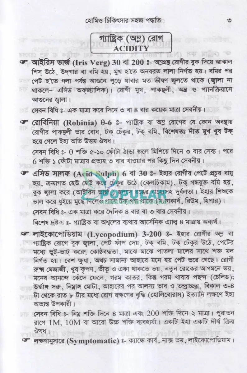 হোমিও চিকিৎসার সহজ পদ্ধতি Homeopathy Books