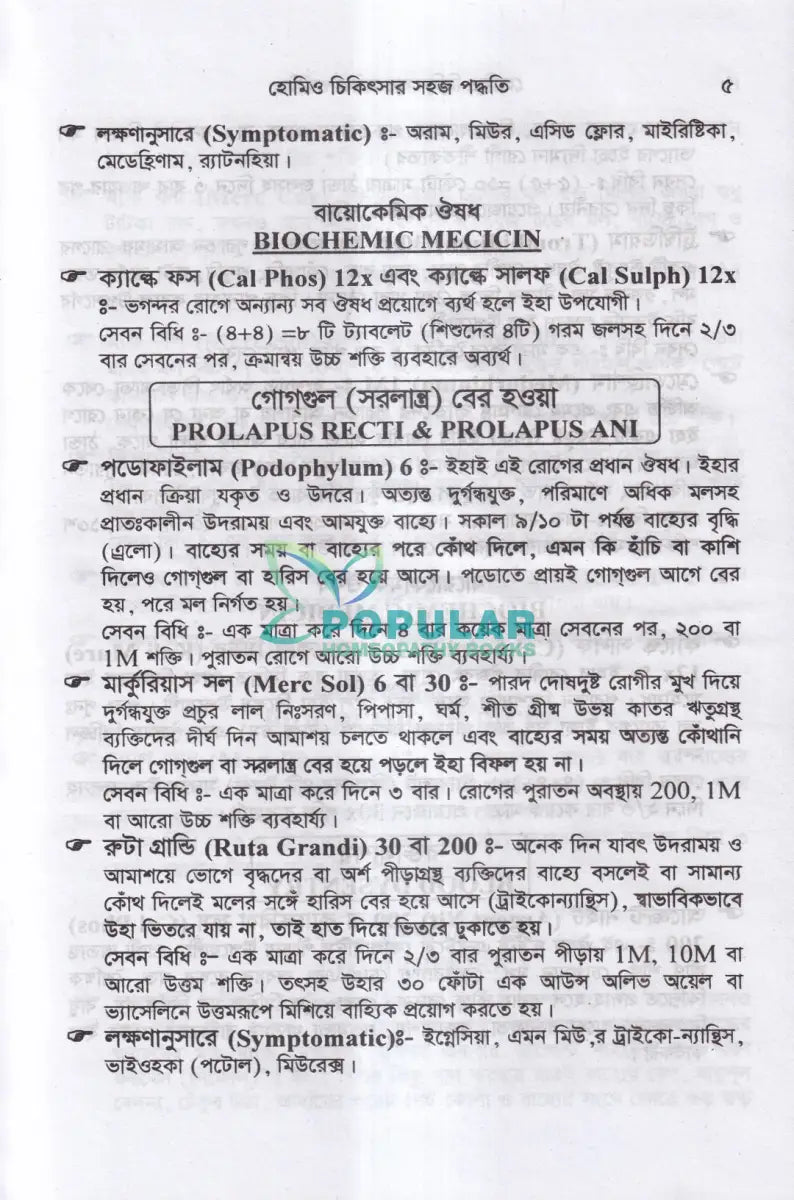হোমিও চিকিৎসার সহজ পদ্ধতি Homeopathy Books
