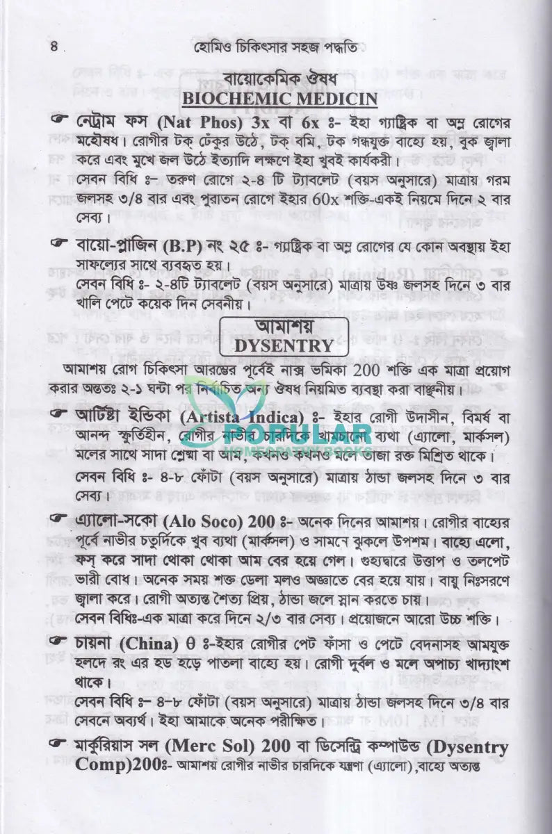 হোমিও চিকিৎসার সহজ পদ্ধতি Homeopathy Books
