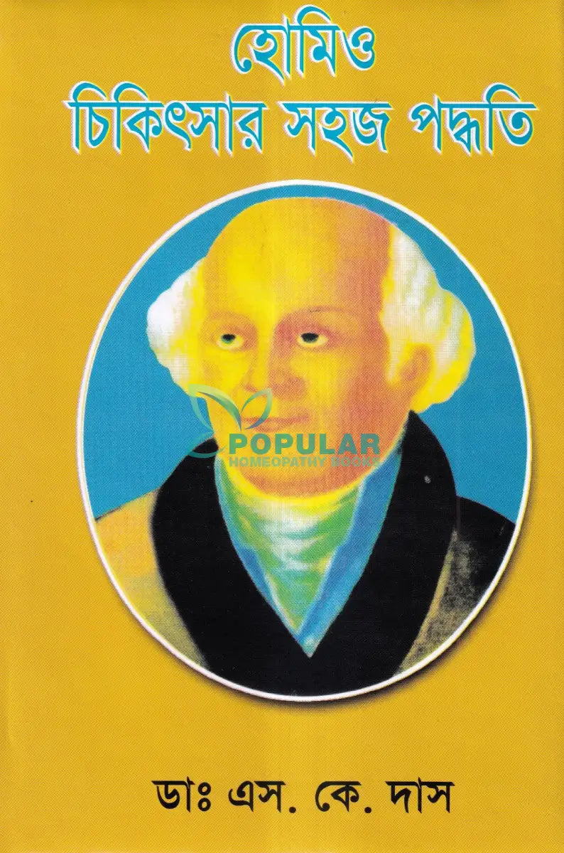 হোমিও চিকিৎসার সহজ পদ্ধতি Homeopathy Books