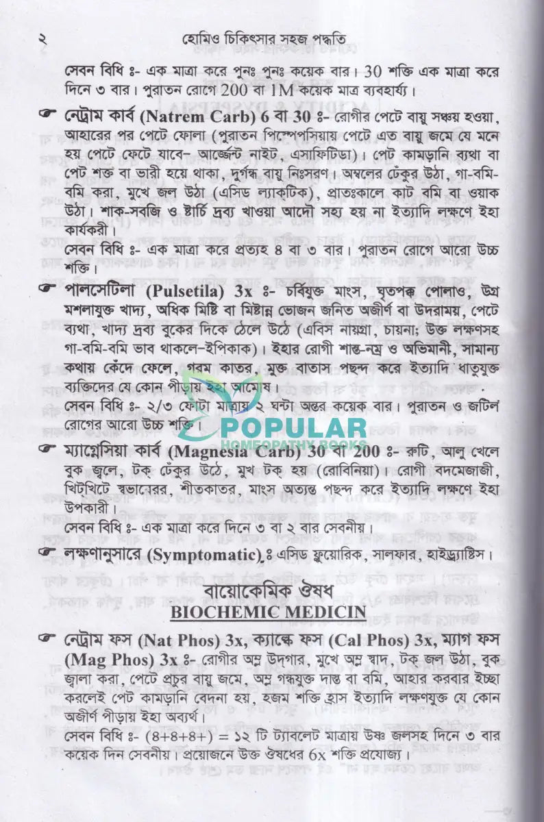 হোমিও চিকিৎসার সহজ পদ্ধতি Homeopathy Books